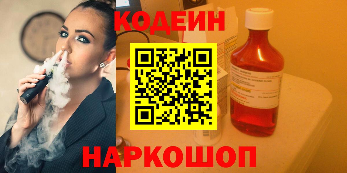 Codein напиток Lean (лин)  Вход с VPN  Комсомольск-на-Амуре 